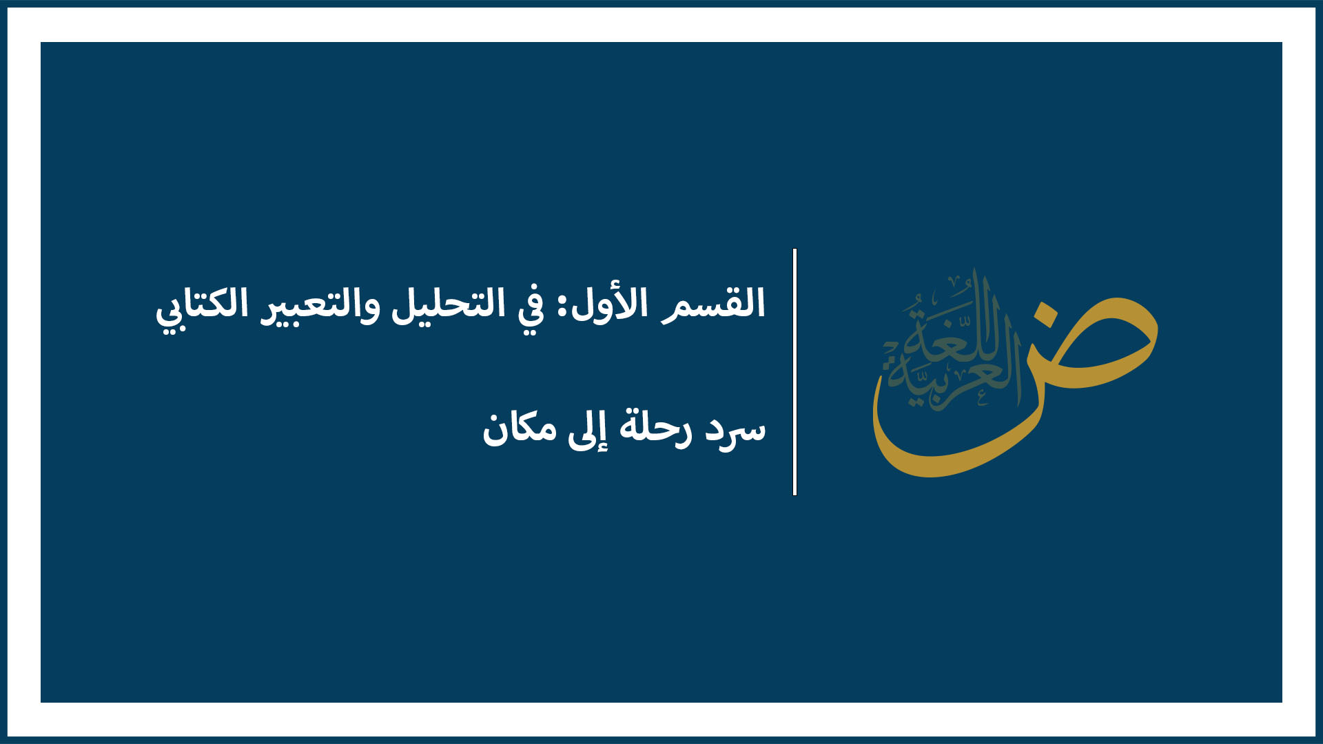 سرد رحلة إلى مكان